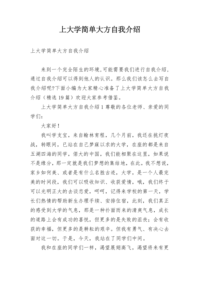 上大学简单大方自我介绍