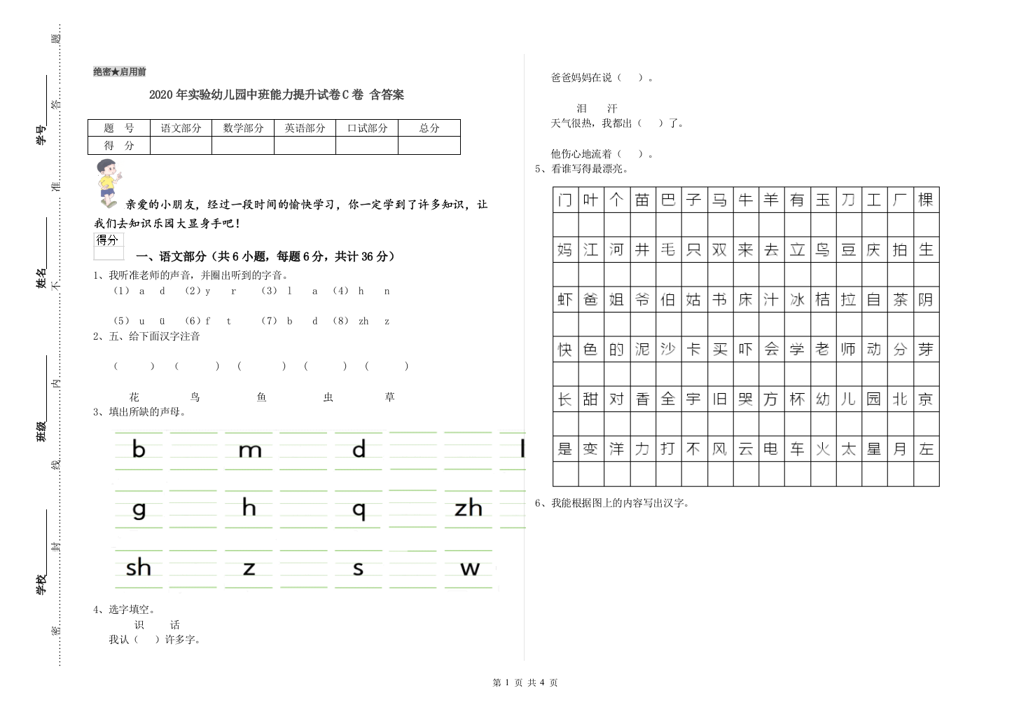 2020年实验幼儿园中班能力提升试卷C卷-含答案