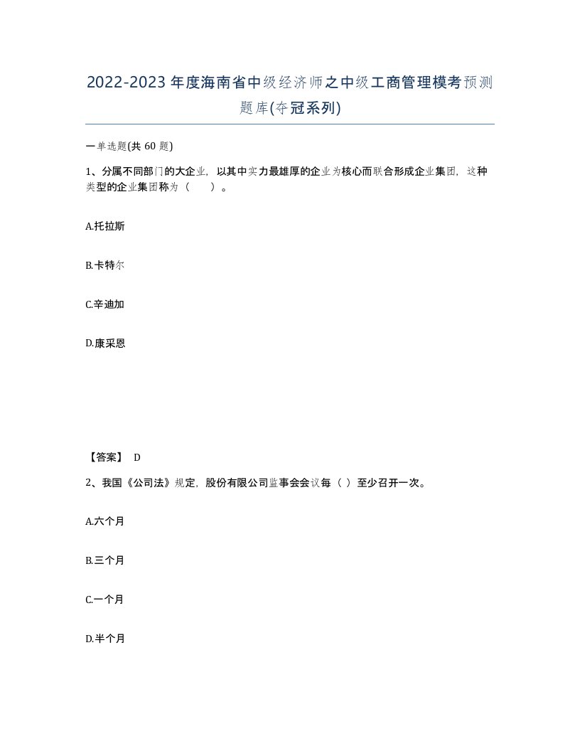 2022-2023年度海南省中级经济师之中级工商管理模考预测题库夺冠系列