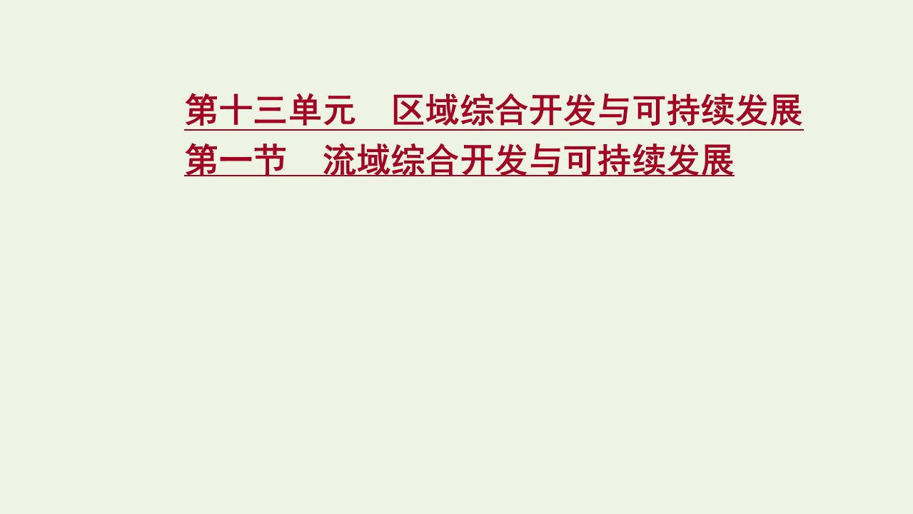 江苏专用2022版高考地理一轮复习第十三单元区域综合开发与可持续发展第一节流域综合开发与可持续发展课件鲁教版