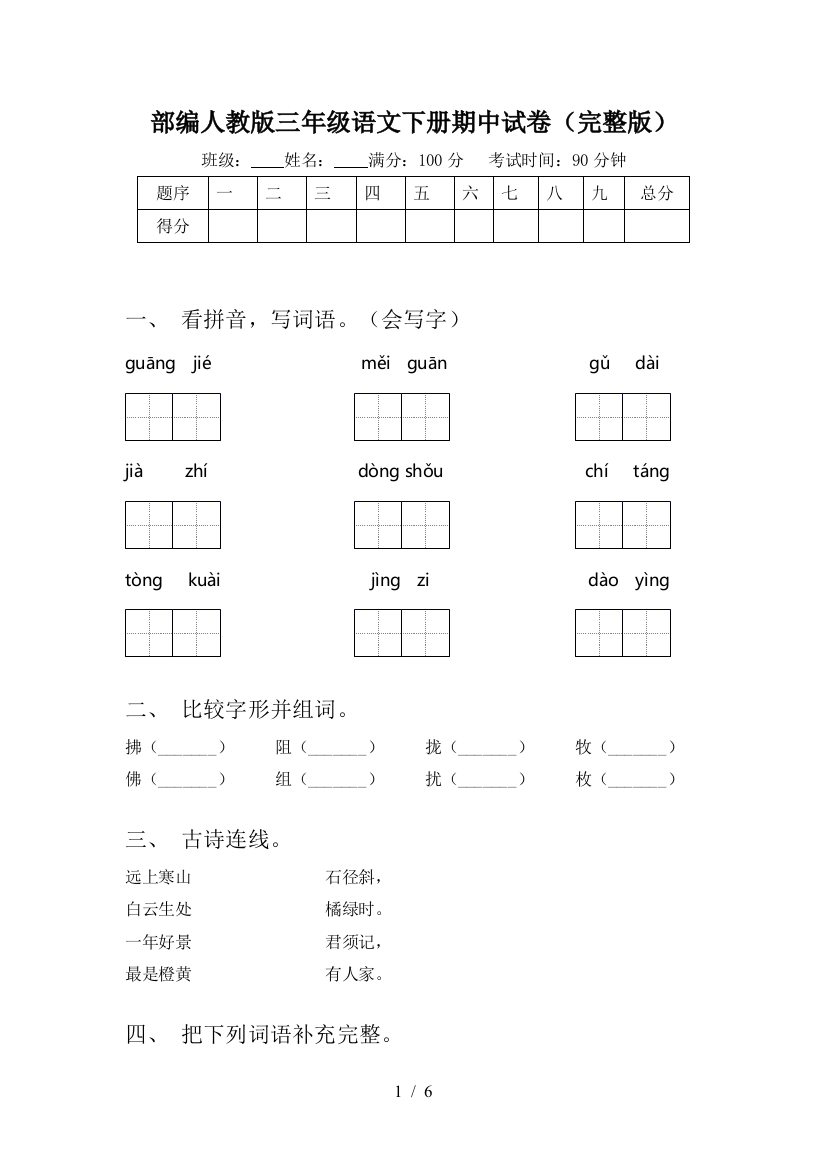 部编人教版三年级语文下册期中试卷(完整版)