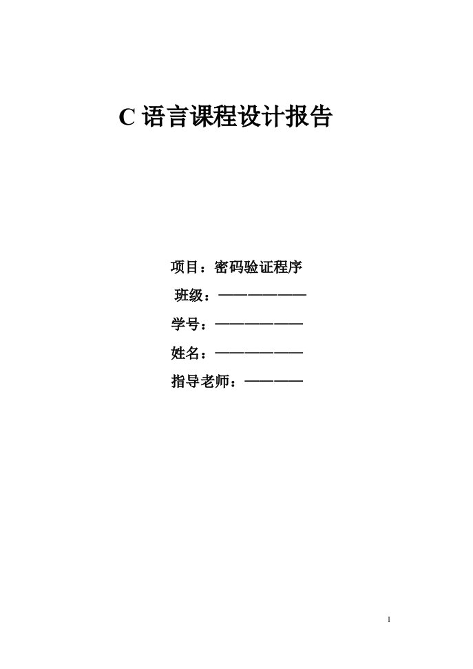 关于密码验证程序C语言课程设计报告