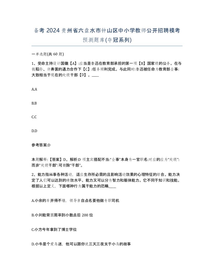 备考2024贵州省六盘水市钟山区中小学教师公开招聘模考预测题库夺冠系列