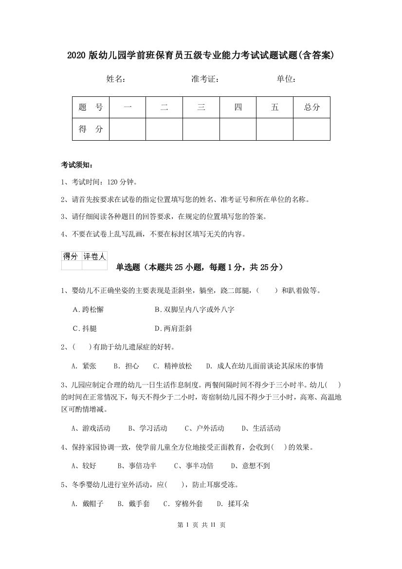 2020版幼儿园学前班保育员五级专业能力考试试题试题(含答案)