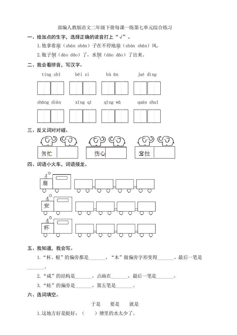 部编人教语文二年级下册每课一练第七单元综合练习