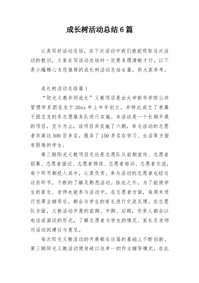 成长树活动总结6篇