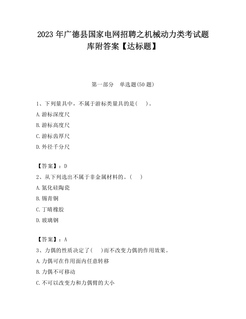 2023年广德县国家电网招聘之机械动力类考试题库附答案【达标题】