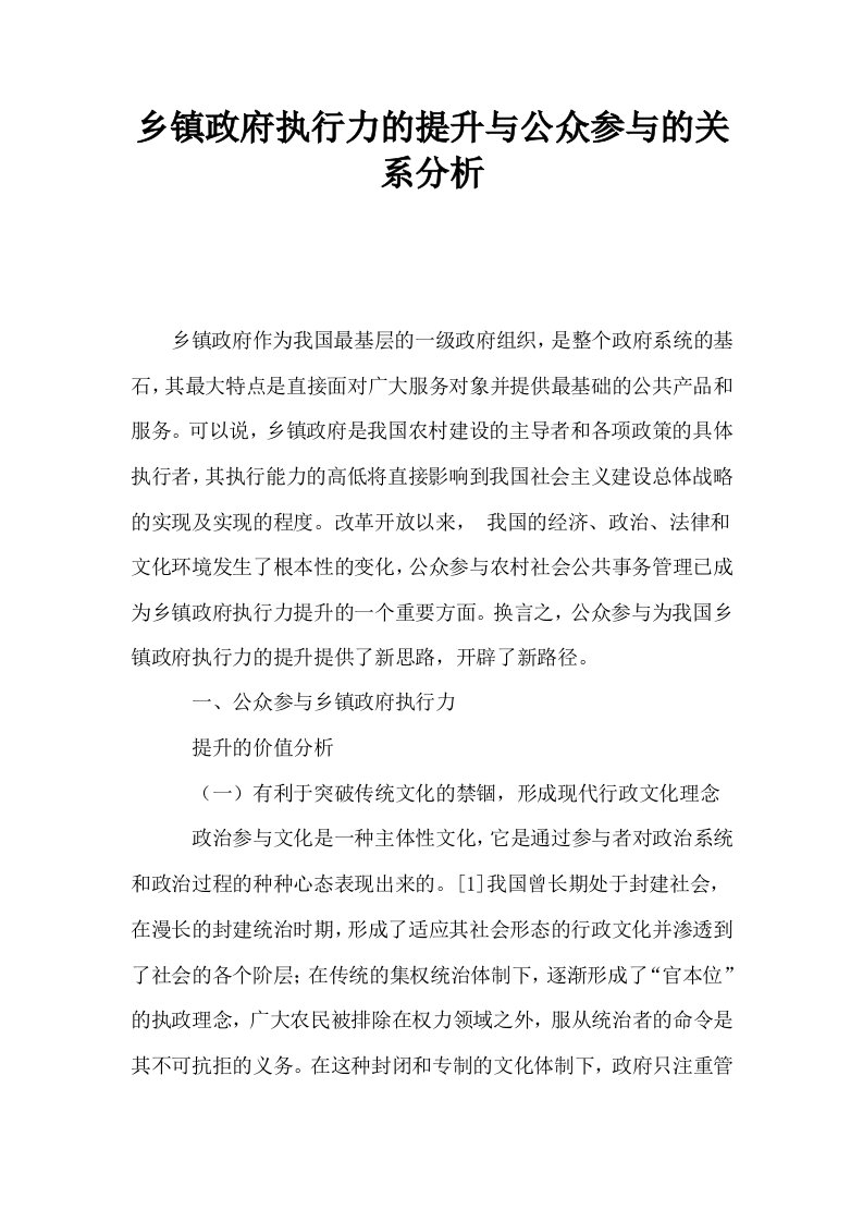 乡镇政府执行力的提升与公众参与的关系分析