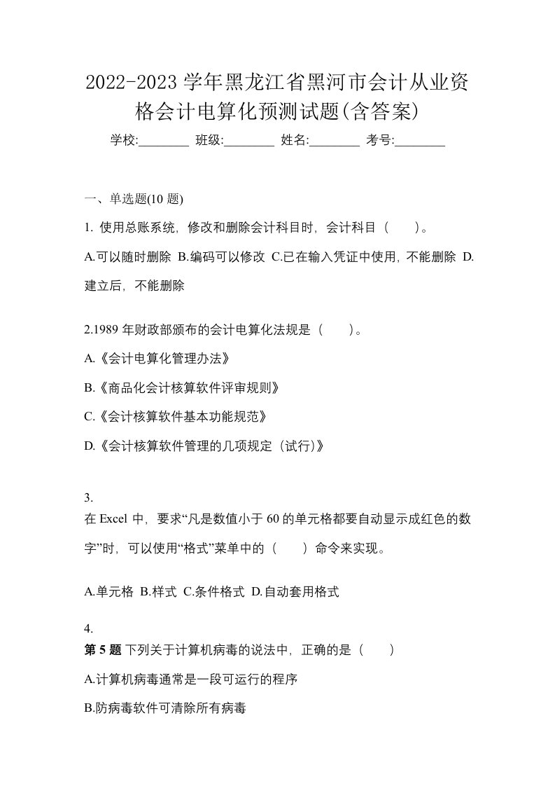 2022-2023学年黑龙江省黑河市会计从业资格会计电算化预测试题含答案