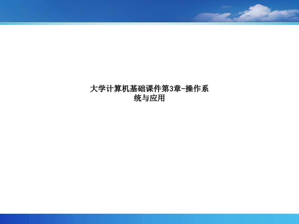 大学计算机基础课件第3章-操作系统与应用