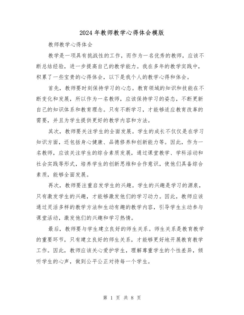 2024年教师教学心得体会模版（四篇）