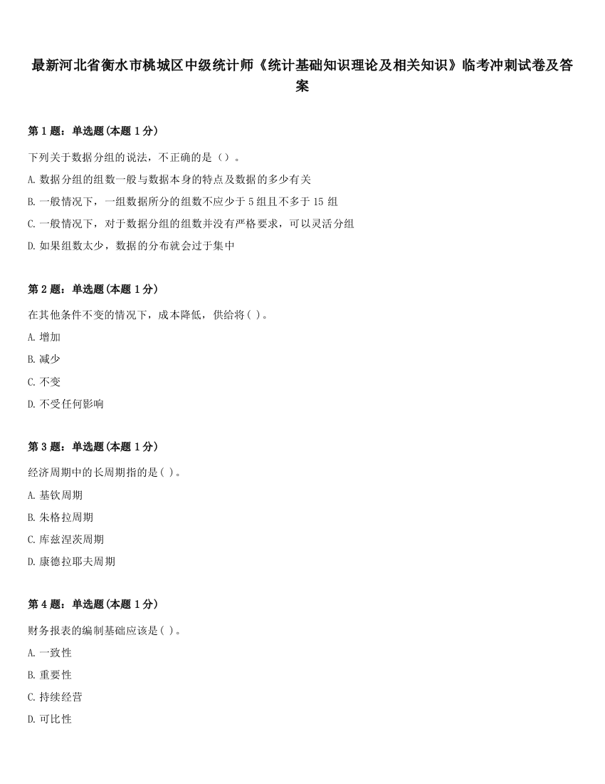 最新河北省衡水市桃城区中级统计师《统计基础知识理论及相关知识》临考冲刺试卷及答案