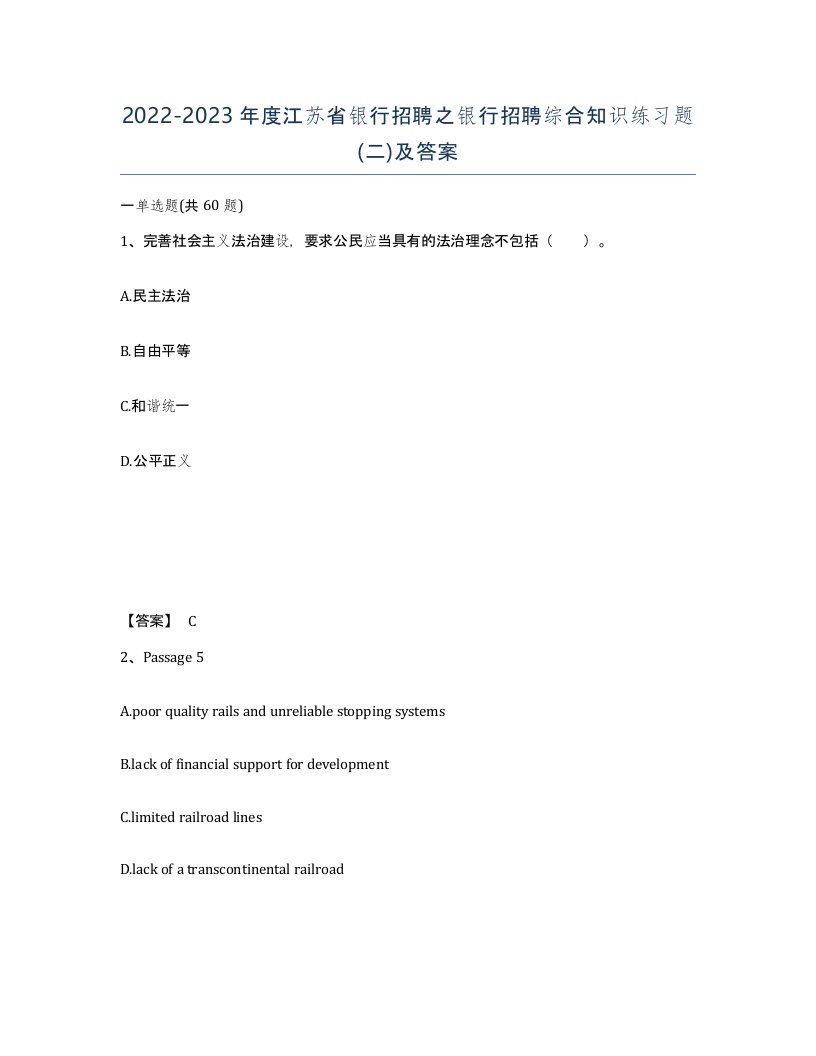 2022-2023年度江苏省银行招聘之银行招聘综合知识练习题二及答案