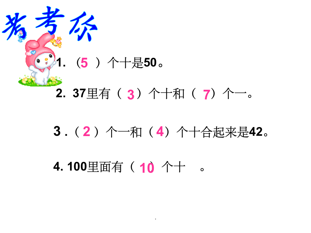 小学一年级数学：读数、写数ppt课件