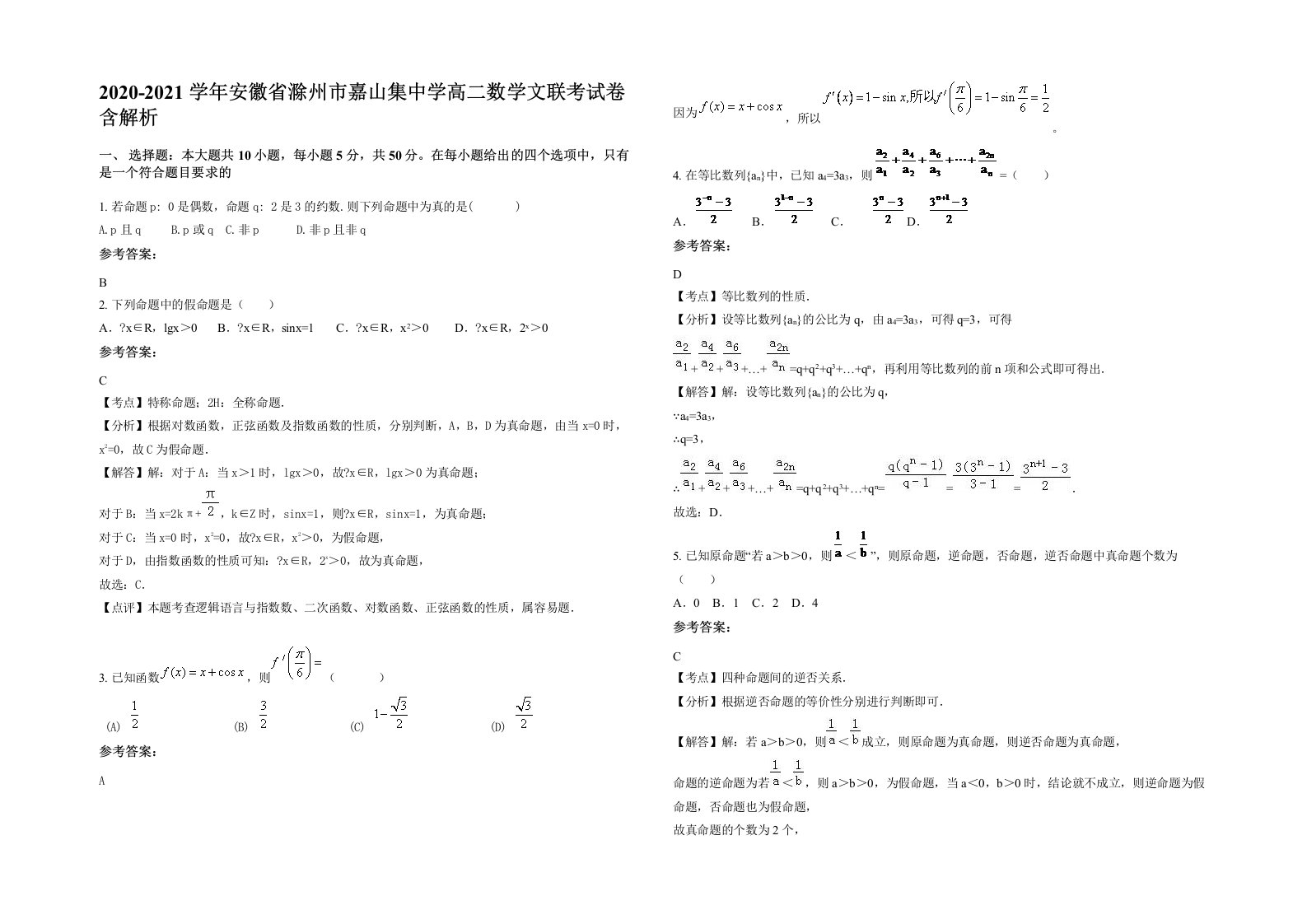 2020-2021学年安徽省滁州市嘉山集中学高二数学文联考试卷含解析