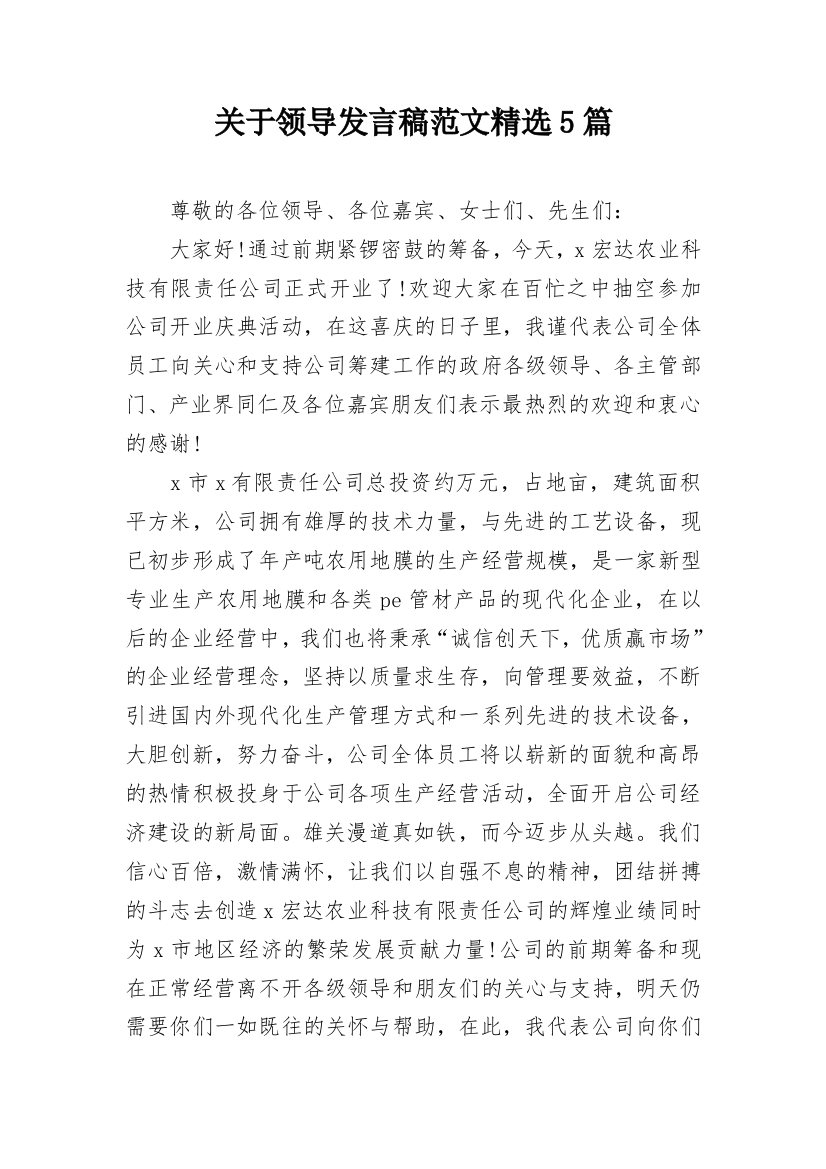 关于领导发言稿范文精选5篇