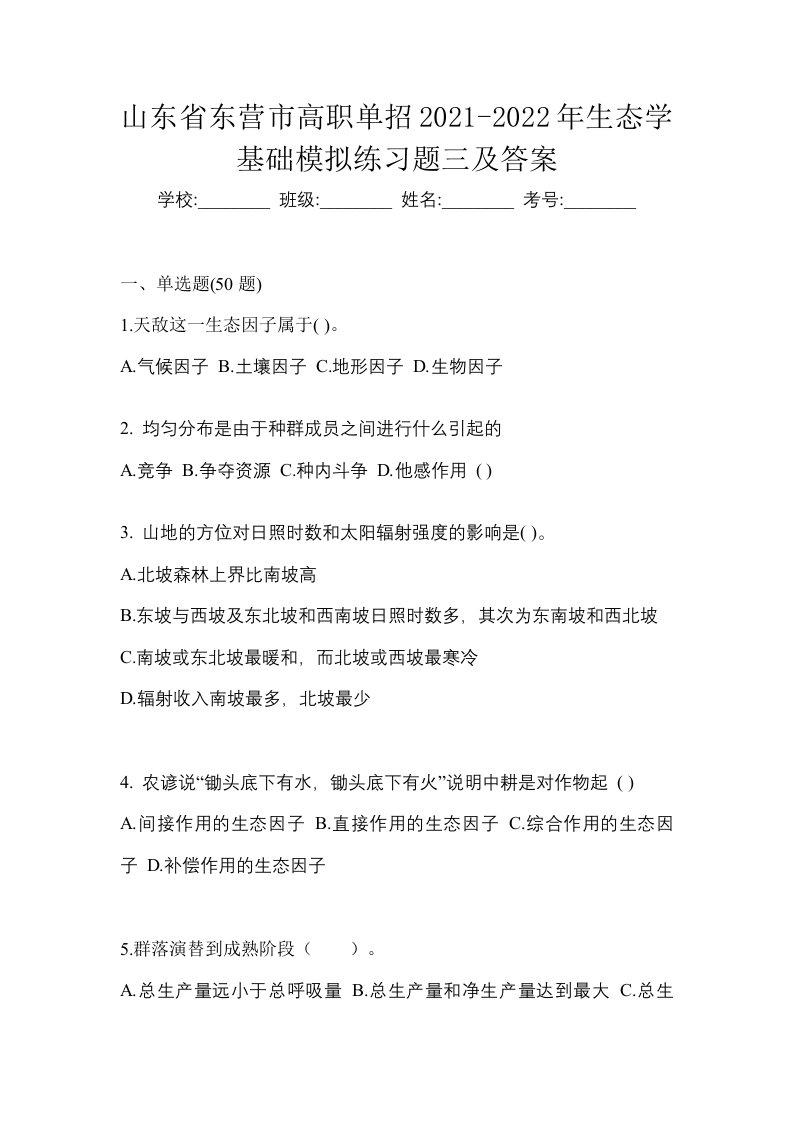 山东省东营市高职单招2021-2022年生态学基础模拟练习题三及答案