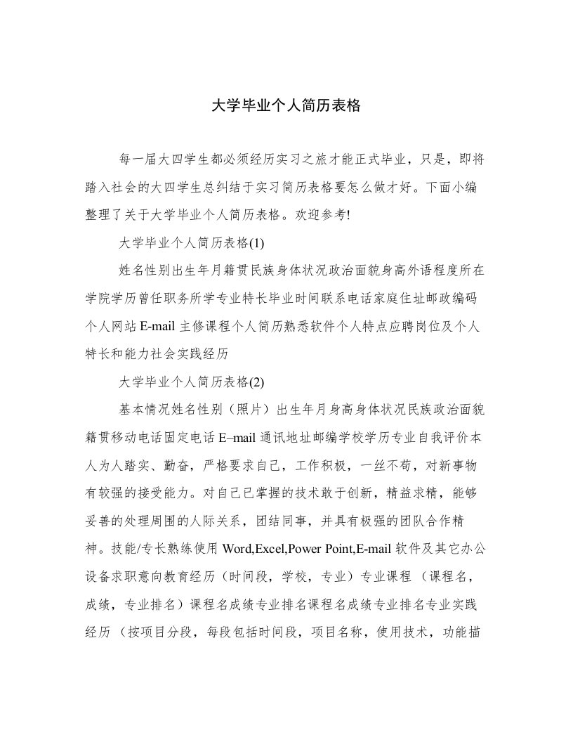 大学毕业个人简历表格