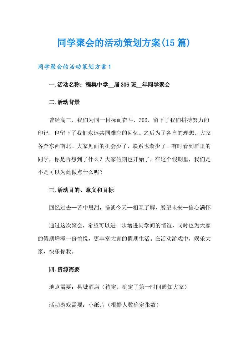 同学聚会的活动策划方案(15篇)