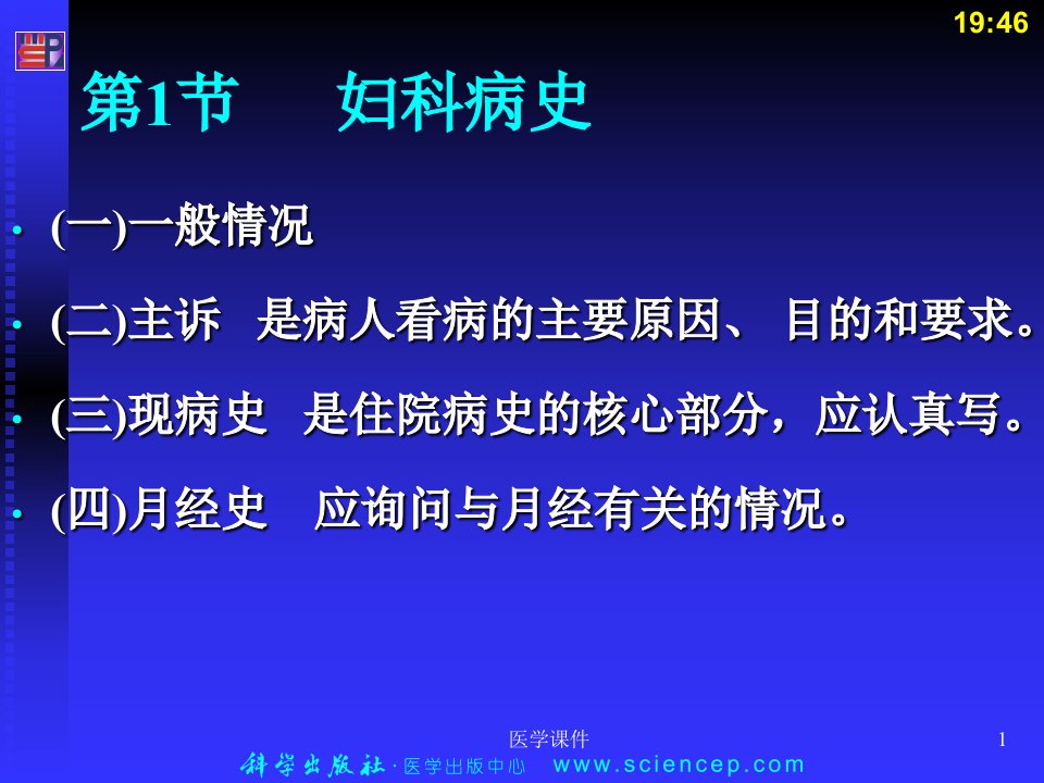 妇产科学第二版妇科病史和体格检查PPT课件