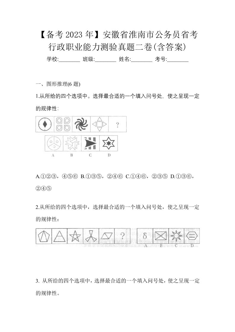 备考2023年安徽省淮南市公务员省考行政职业能力测验真题二卷含答案