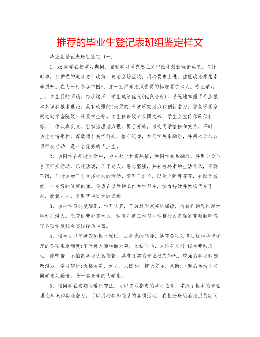 精编推荐的毕业生登记表班组鉴定样文