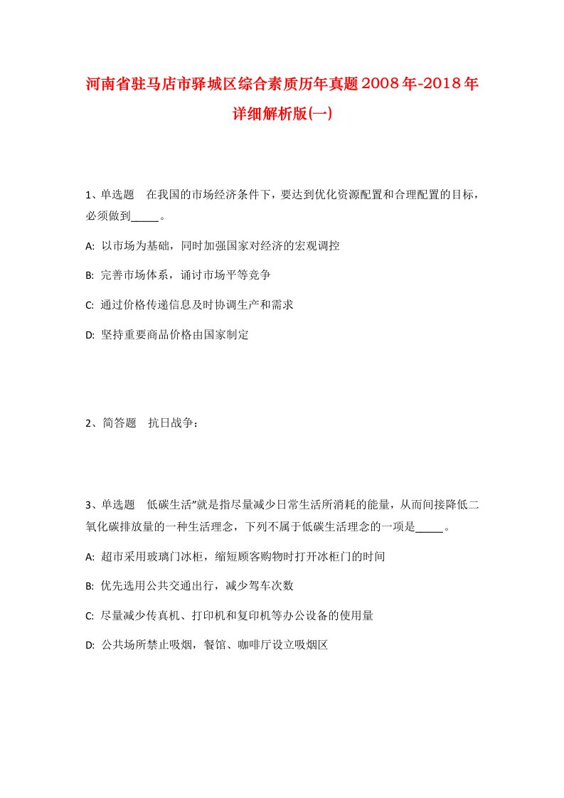 河南省驻马店市驿城区综合素质历年真题2008年-2018年详细解析版一