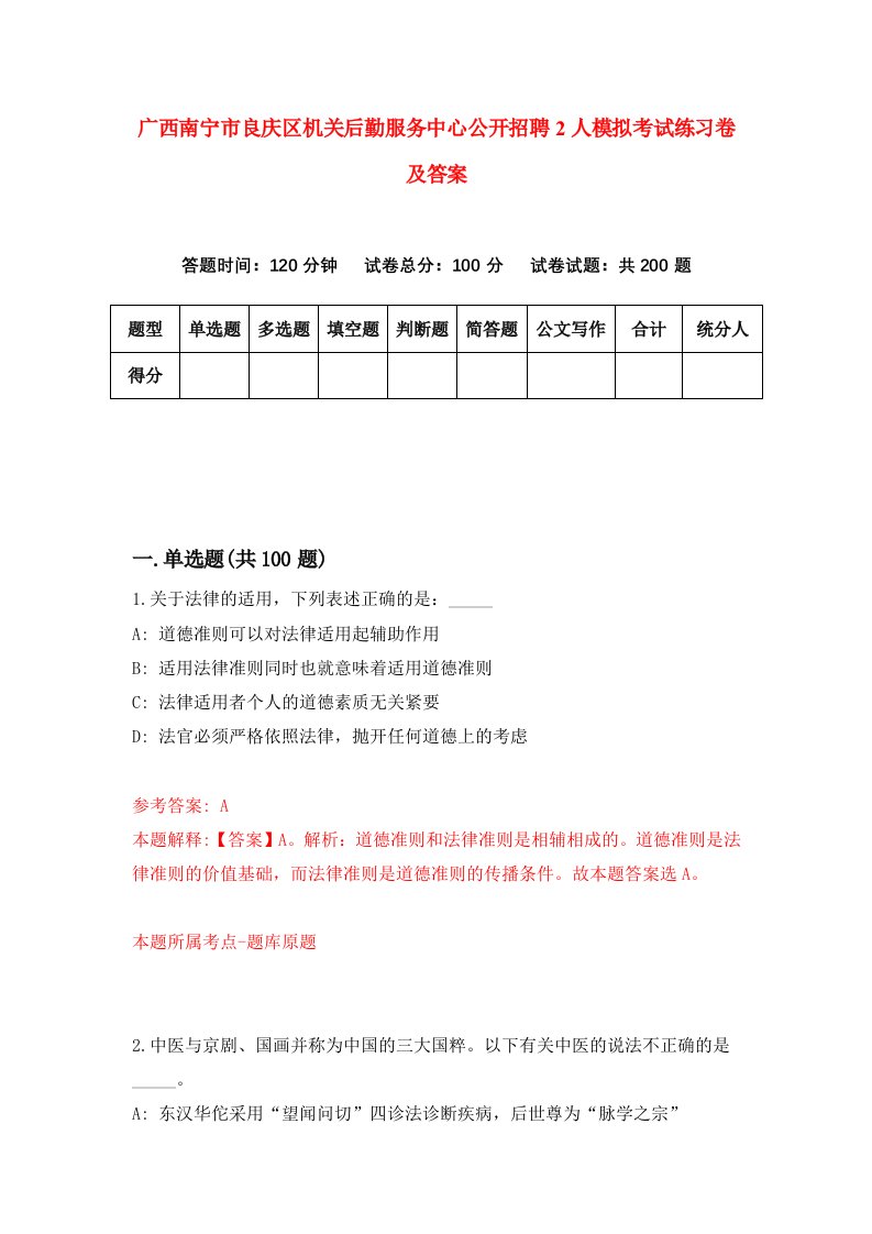 广西南宁市良庆区机关后勤服务中心公开招聘2人模拟考试练习卷及答案第7套