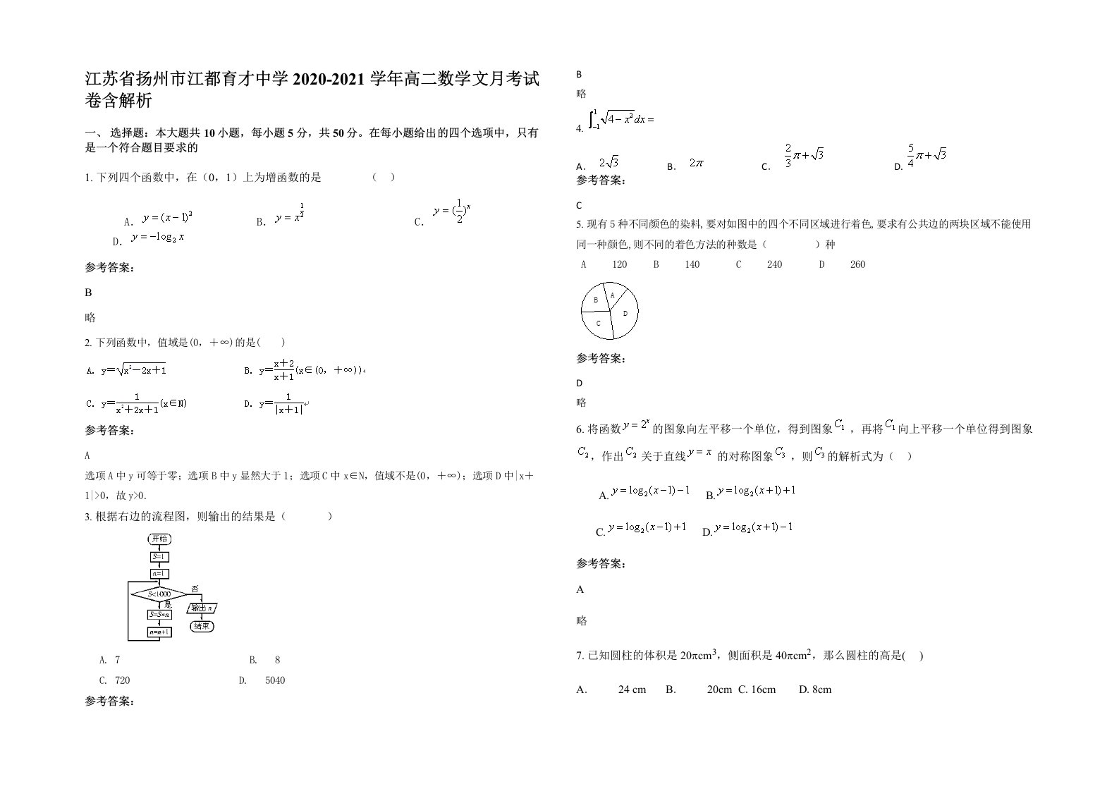 江苏省扬州市江都育才中学2020-2021学年高二数学文月考试卷含解析