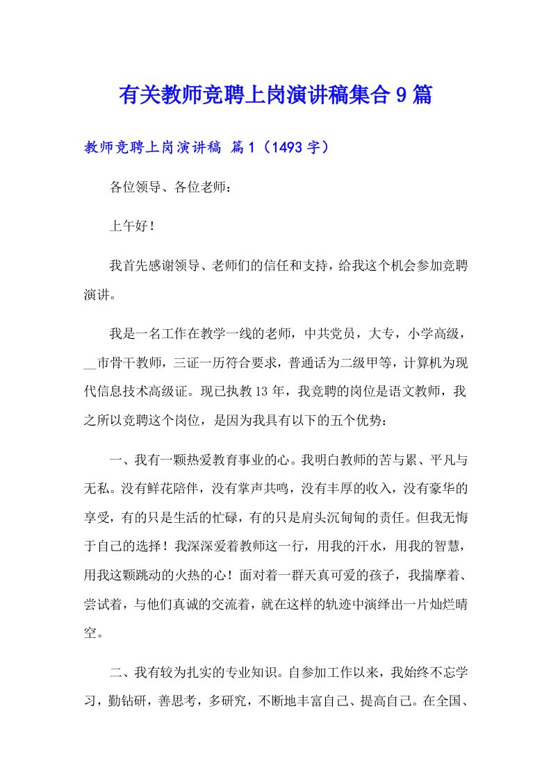 有关教师竞聘上岗演讲稿集合9篇