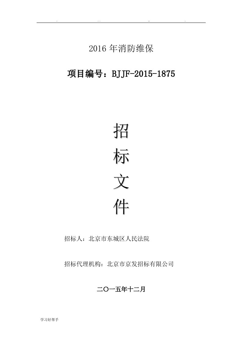 北京市东城区人民法院2016年消防维保招标文件