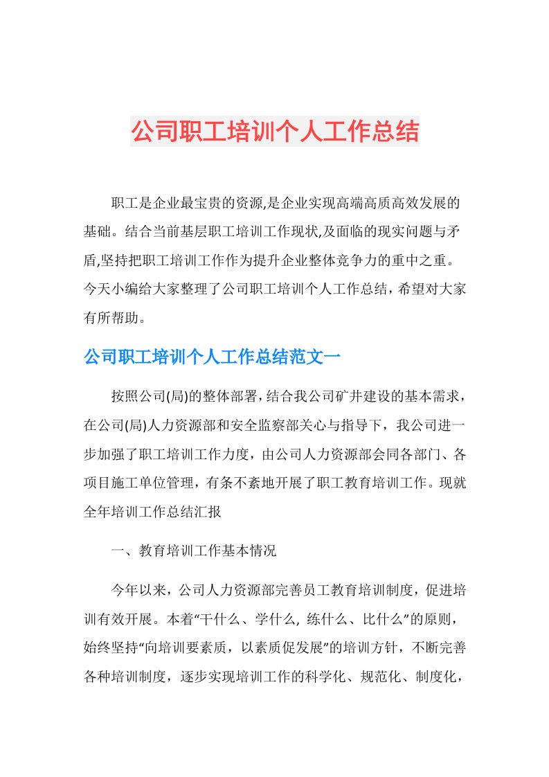 公司职工培训个人工作总结