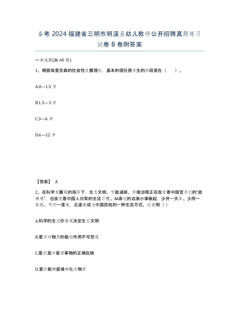 备考2024福建省三明市明溪县幼儿教师公开招聘真题练习试卷B卷附答案