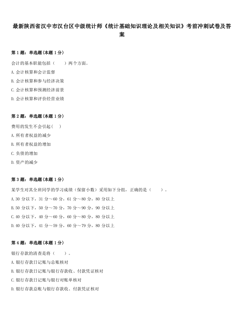 最新陕西省汉中市汉台区中级统计师《统计基础知识理论及相关知识》考前冲刺试卷及答案