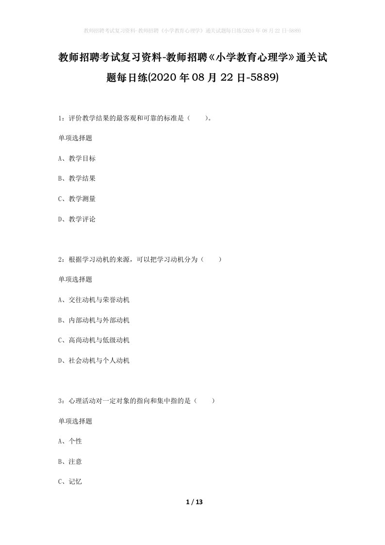 教师招聘考试复习资料-教师招聘小学教育心理学通关试题每日练2020年08月22日-5889