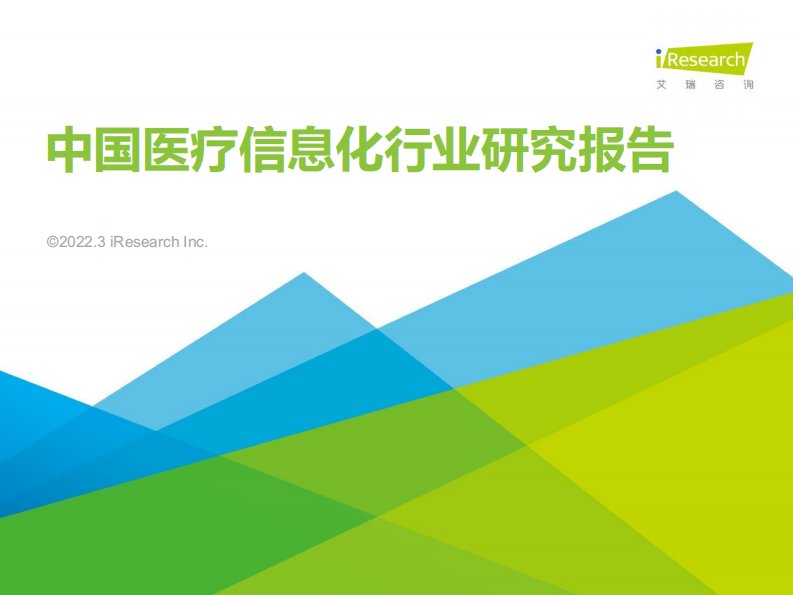 艾瑞咨询-2022年中国医疗信息化行业研究报告-20220307