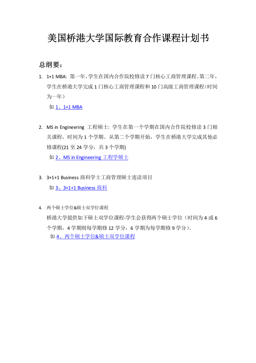 美国桥港大学国际教育合作课程计划书