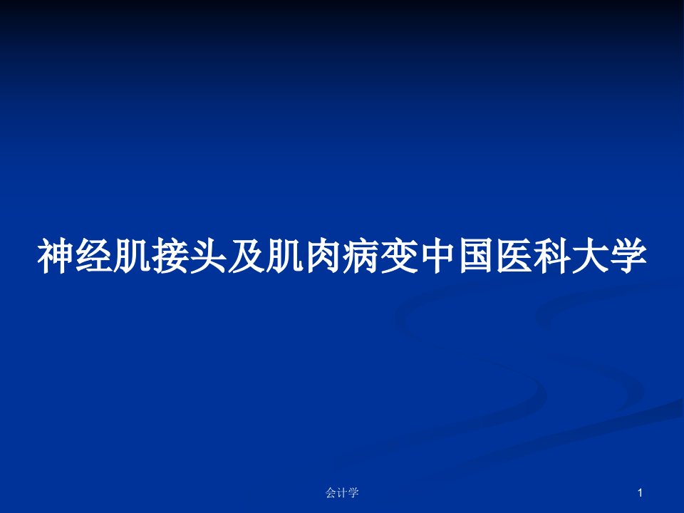 神经肌接头及肌肉病变中国医科大学PPT教案