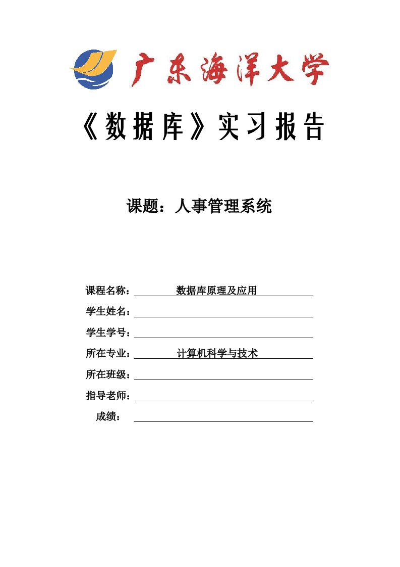 人事管理系统数据库实习报告