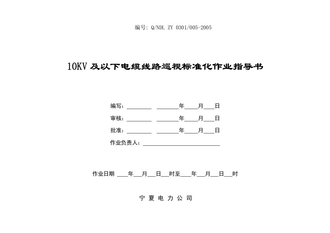 10KV及以下电缆线路巡视标准化作业指导书资料