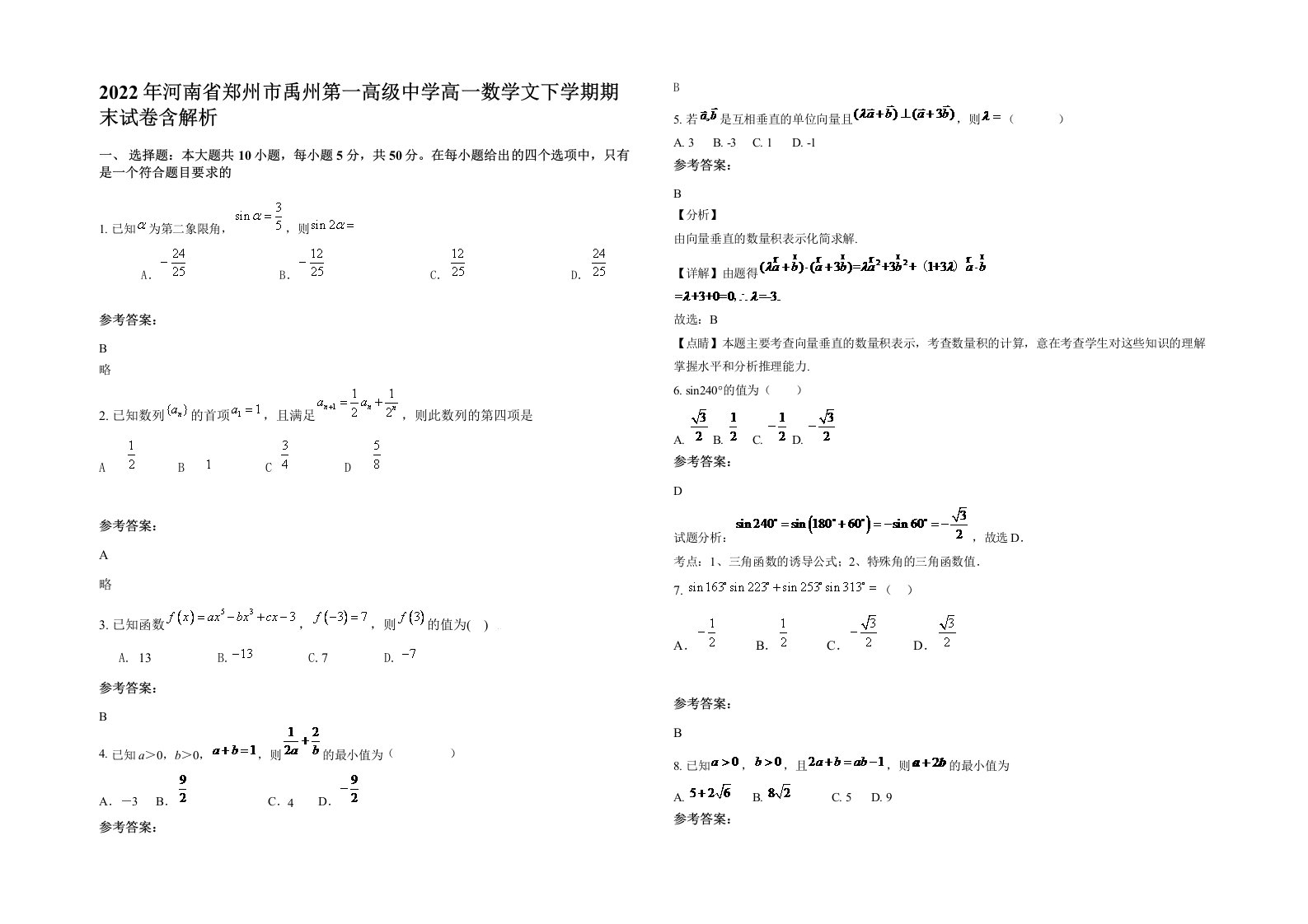 2022年河南省郑州市禹州第一高级中学高一数学文下学期期末试卷含解析