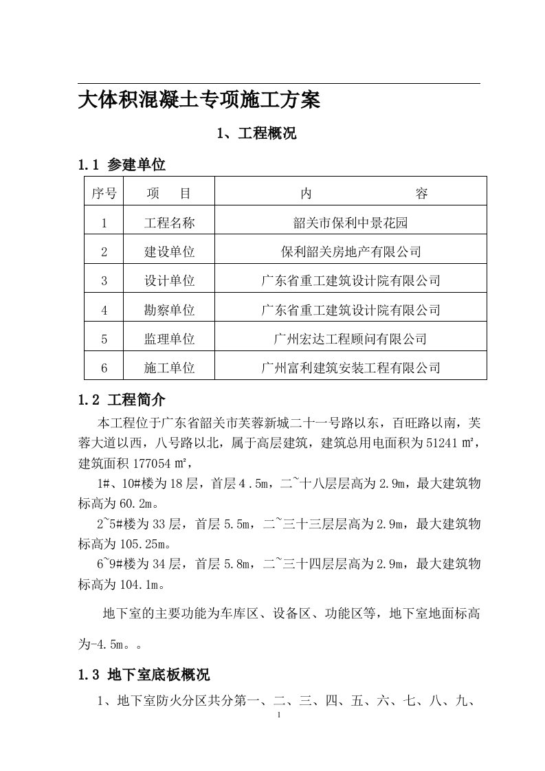 地下室底板大体积混凝土专项施工方案剖析