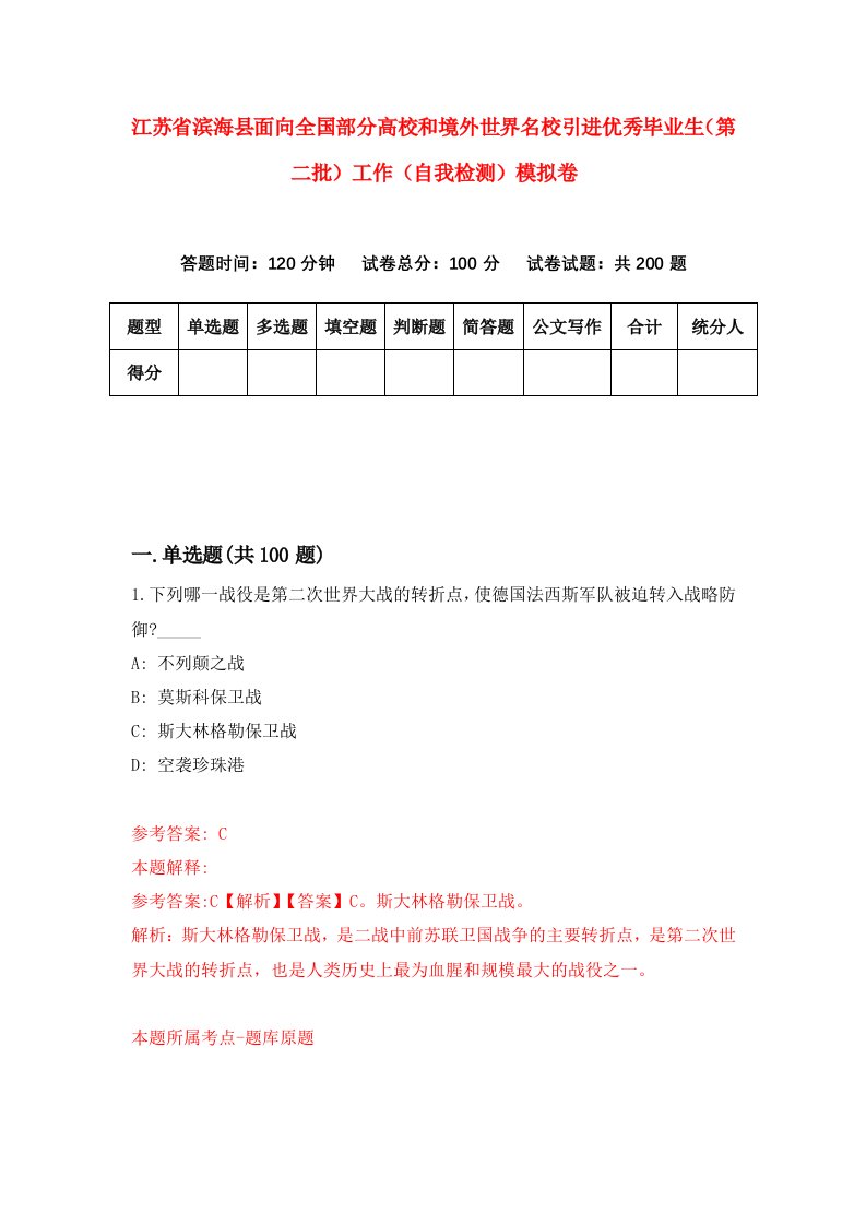 江苏省滨海县面向全国部分高校和境外世界名校引进优秀毕业生第二批工作自我检测模拟卷第4版