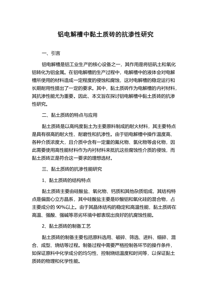 铝电解槽中黏土质砖的抗渗性研究