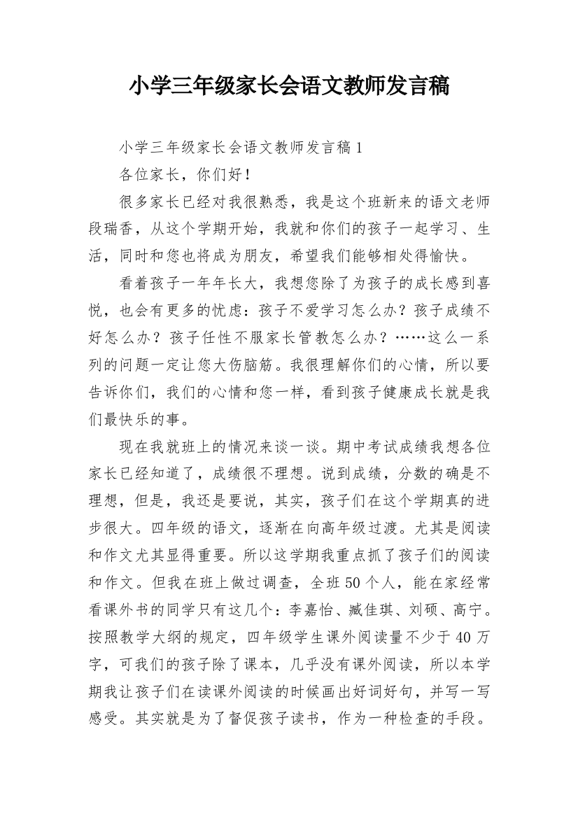 小学三年级家长会语文教师发言稿