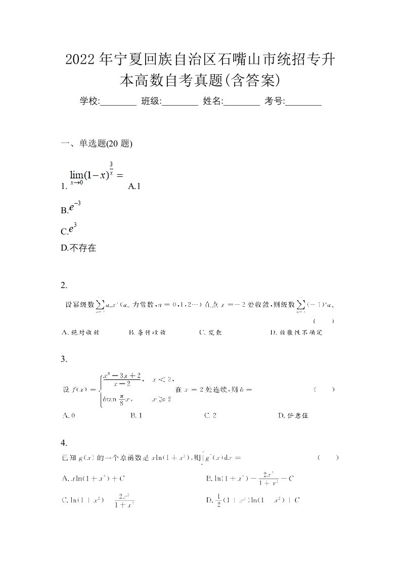 2022年宁夏回族自治区石嘴山市统招专升本高数自考真题含答案