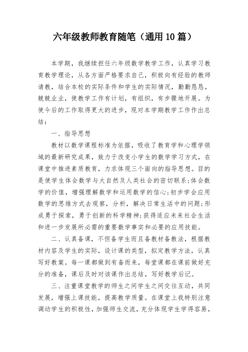 六年级教师教育随笔（通用10篇）_1