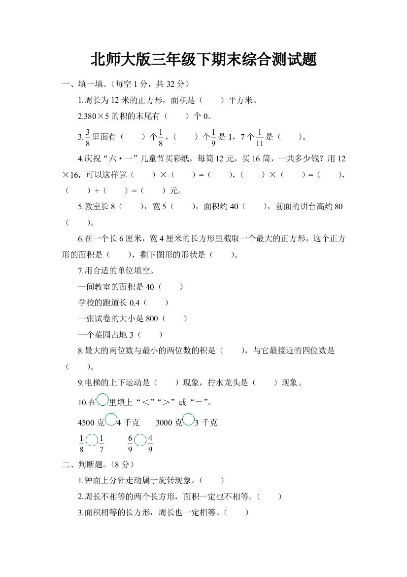 新北师大版三年级下册数学期末综合测试题