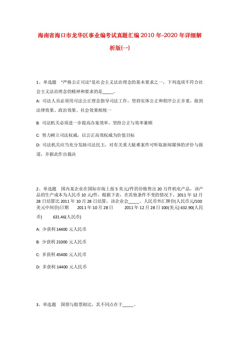 海南省海口市龙华区事业编考试真题汇编2010年-2020年详细解析版一_1