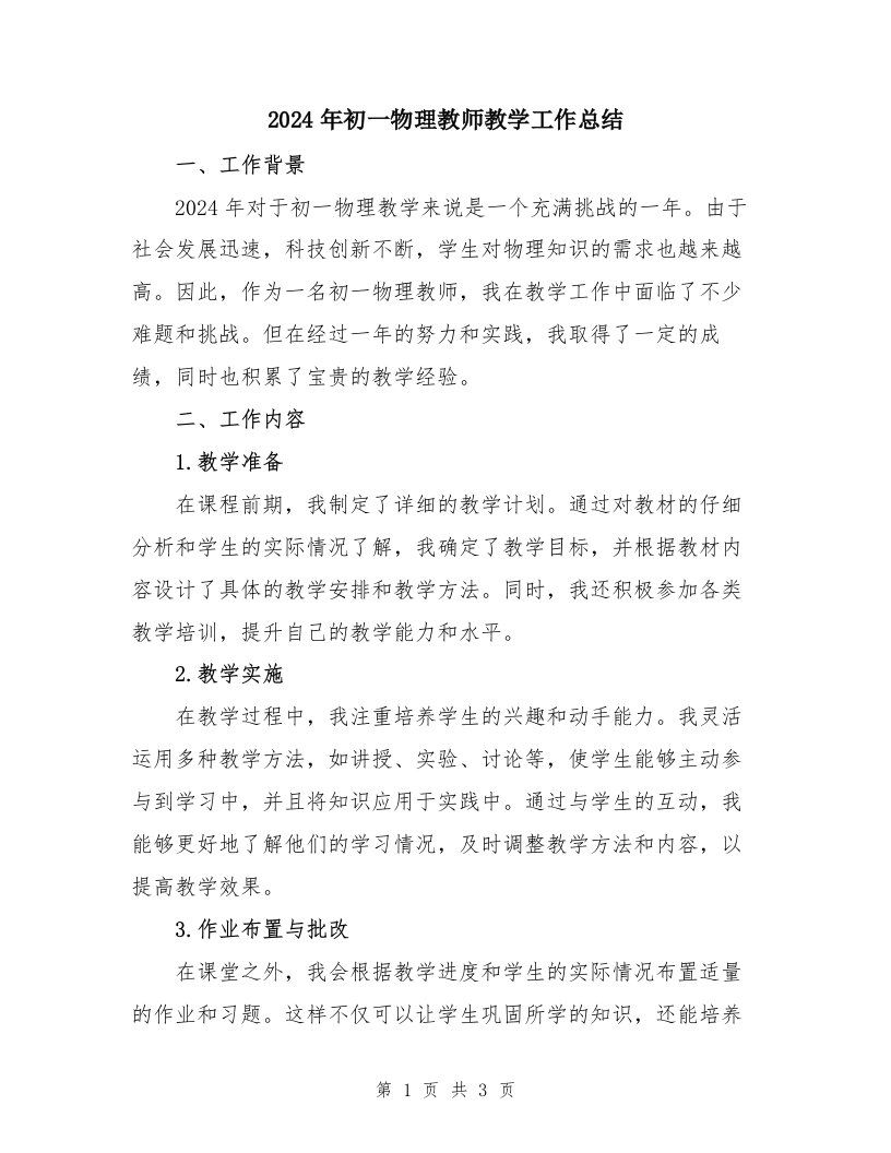 2024年初一物理教师教学工作总结